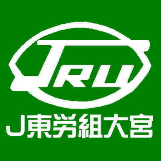 2026年8月 | JR東労組大宮地方本部