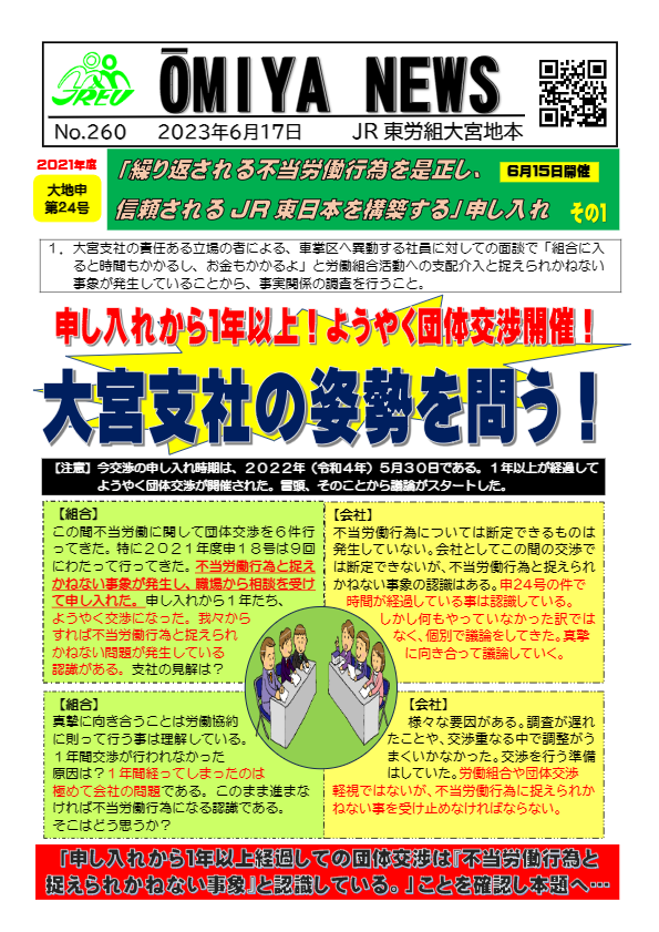 OMIYA NEWS No.260～264 - JR東労組大宮地方本部