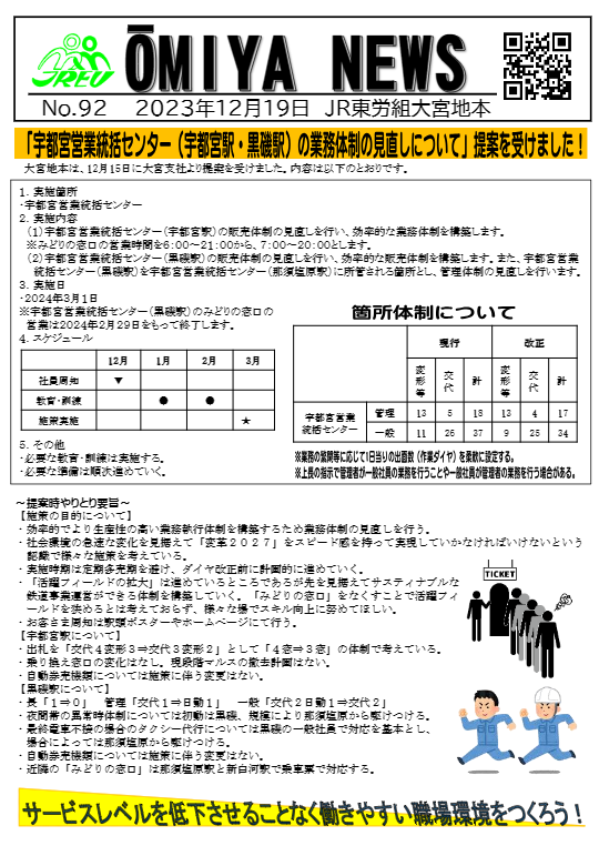 ★8割復元！2024年JB-POT問題復元★ OMIYA NEWS No.92 - JR東労組大宮地方本部