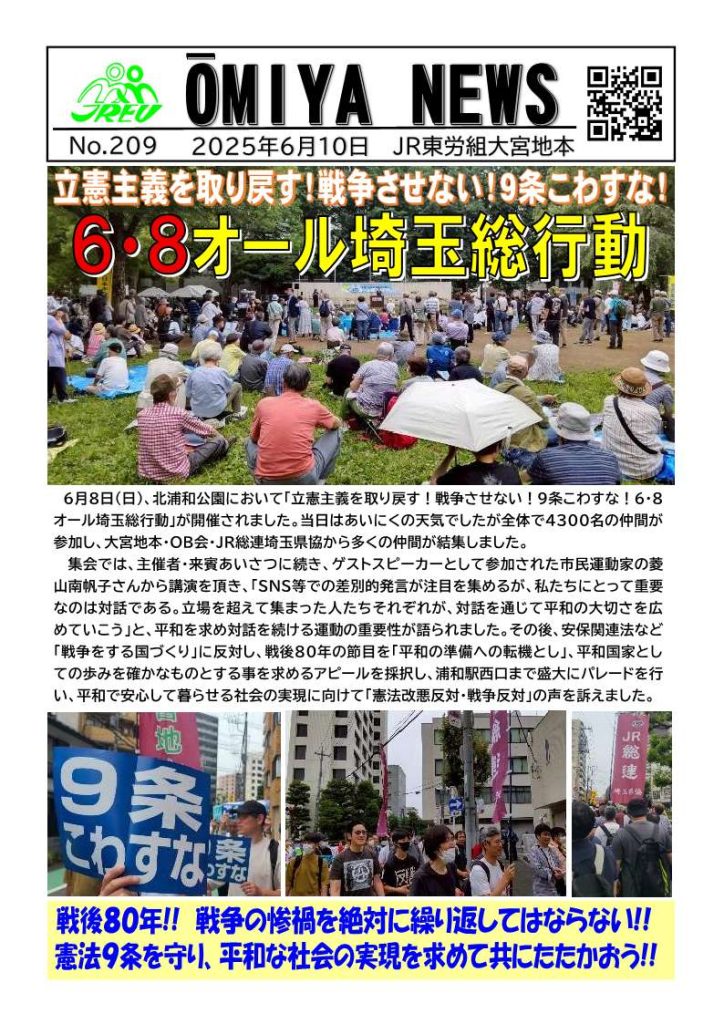 OMIYA NEWS No.209 - JR東労組大宮地方本部