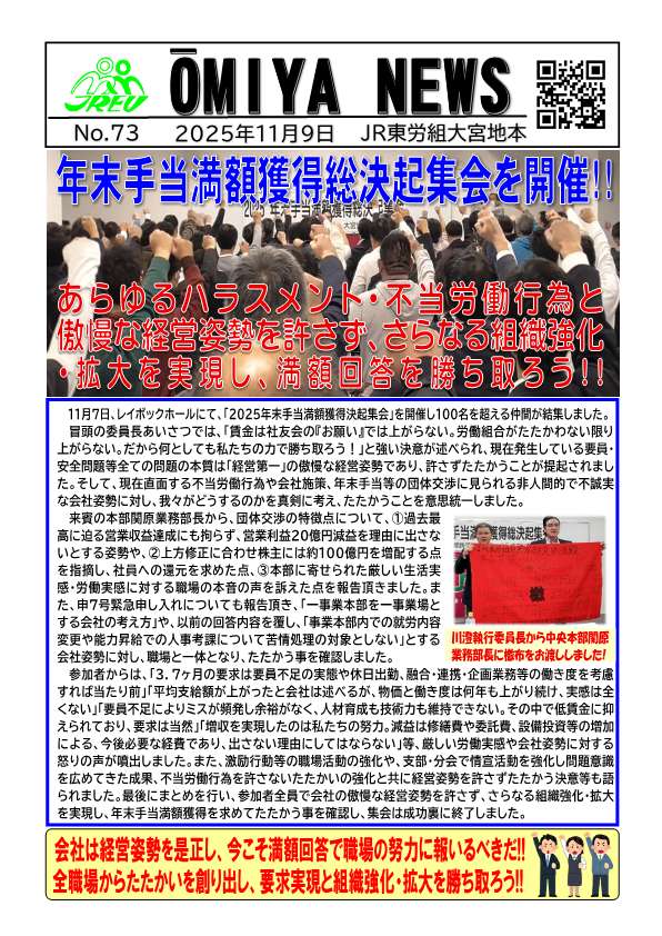 NEWS 会報まとめ売り傷なし OMIYA NEWS No.73 | JR東労組大宮地方本部